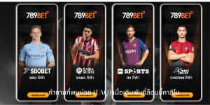 ซอฟต์แวร์เดิมพันฟุตบอลฟรี